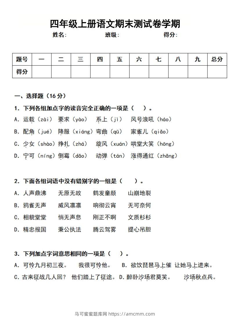 四上语文期末真题测试卷-马可蜜蜜题库网