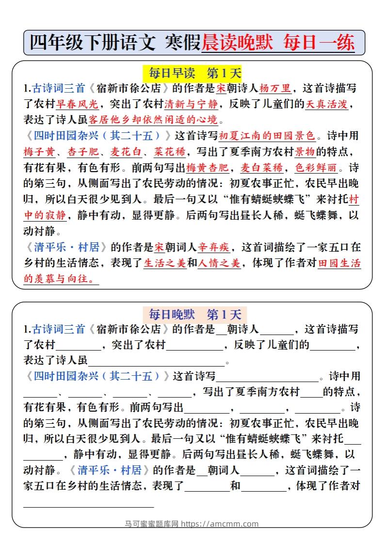 四下语文寒假预习必背内容早读晚默（9天进阶版）-马可蜜蜜题库网
