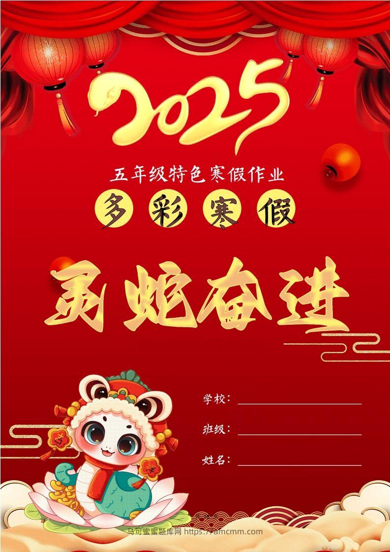 2025五年级下语文寒假特色作业【18页高清版可打印】-马可蜜蜜题库网