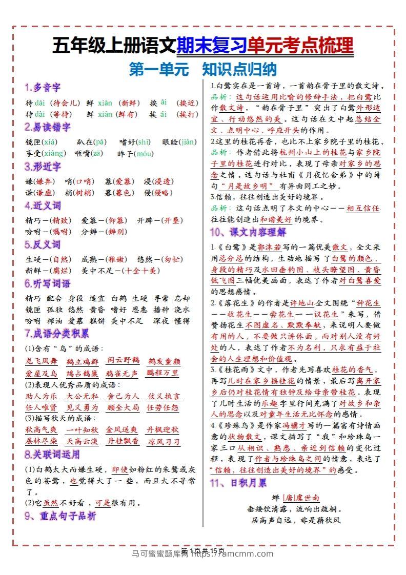 【期末复习1-8单元考点梳理】五上语文-马可蜜蜜题库网