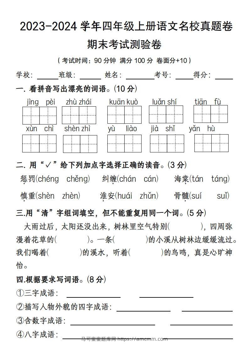 【期末名校真题卷(含答案)】四上语文-马可蜜蜜题库网