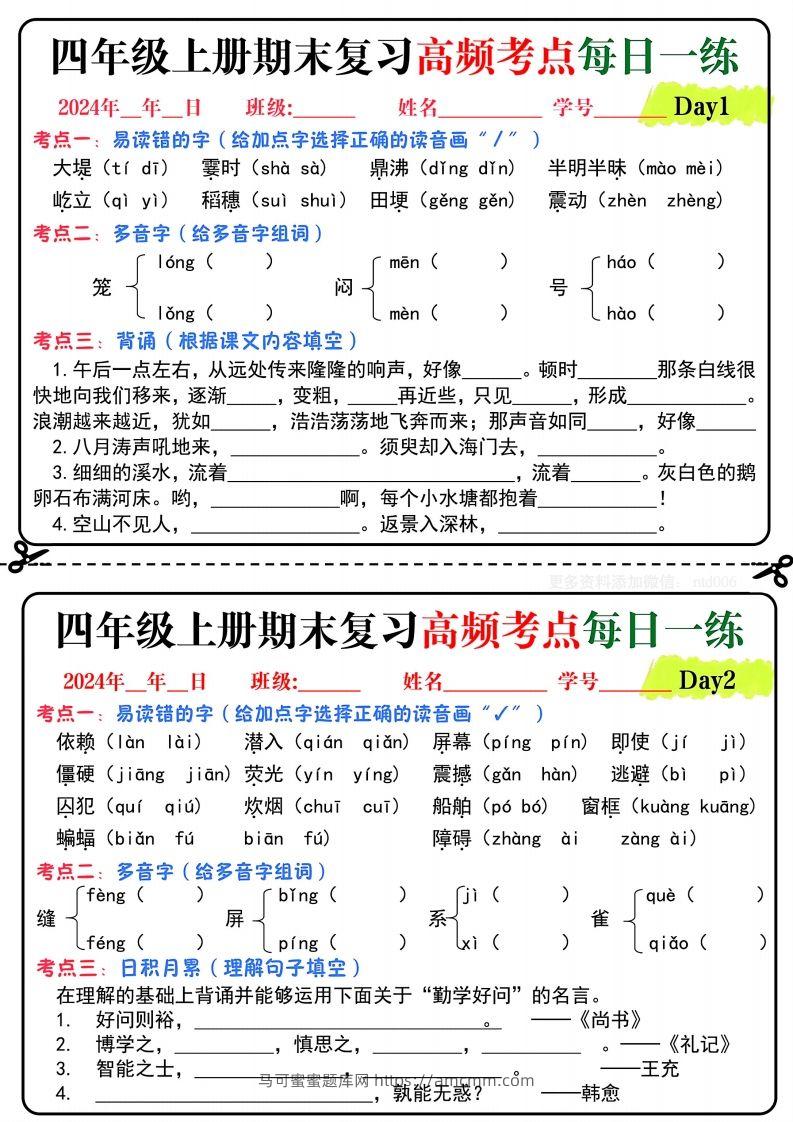 【期末复习高频考点每日一练】四上语文-马可蜜蜜题库网