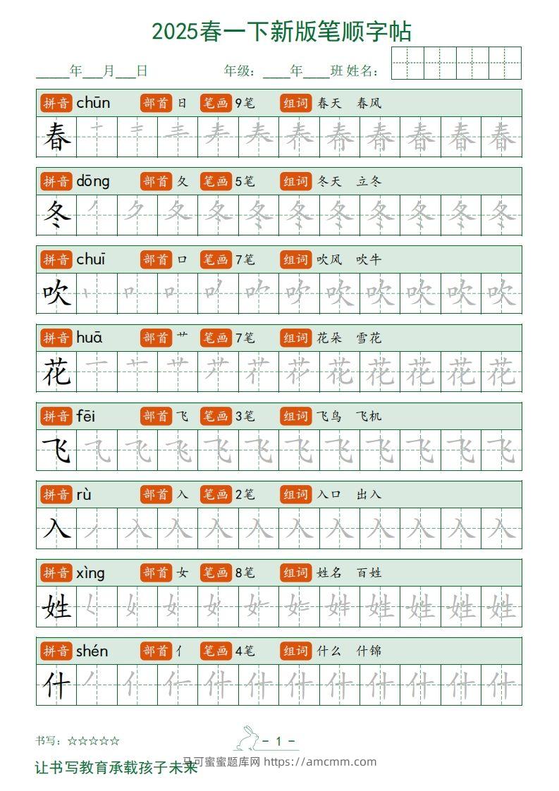 2025春一下语文新版笔顺字帖无水印-马可蜜蜜题库网