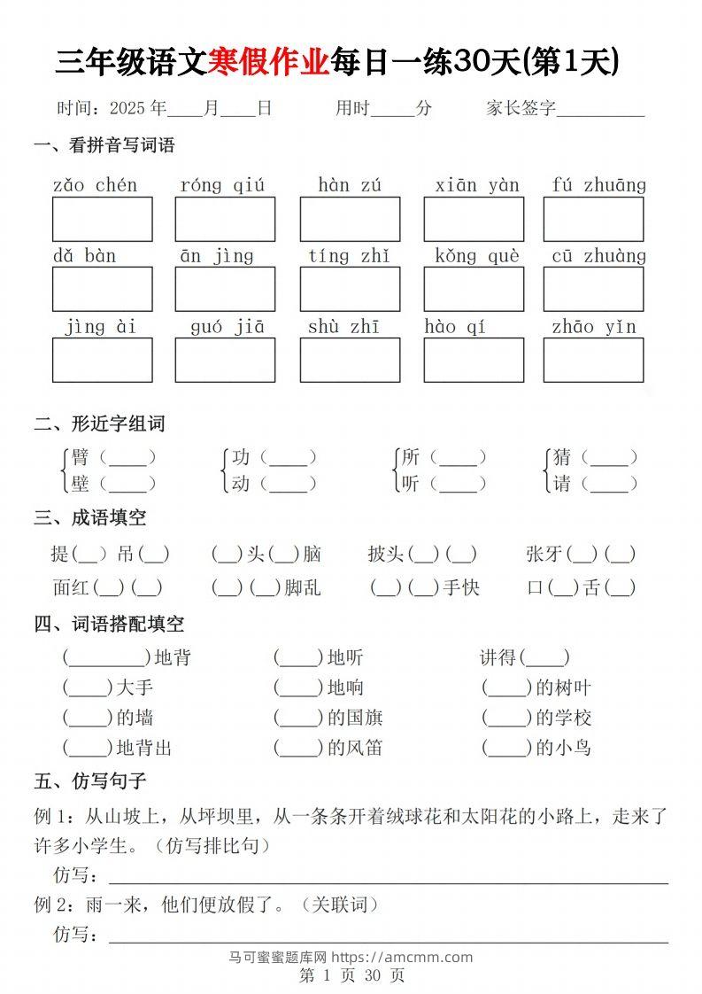 三年级下语文寒假作业每日一练30天（含答案60页）-马可蜜蜜题库网