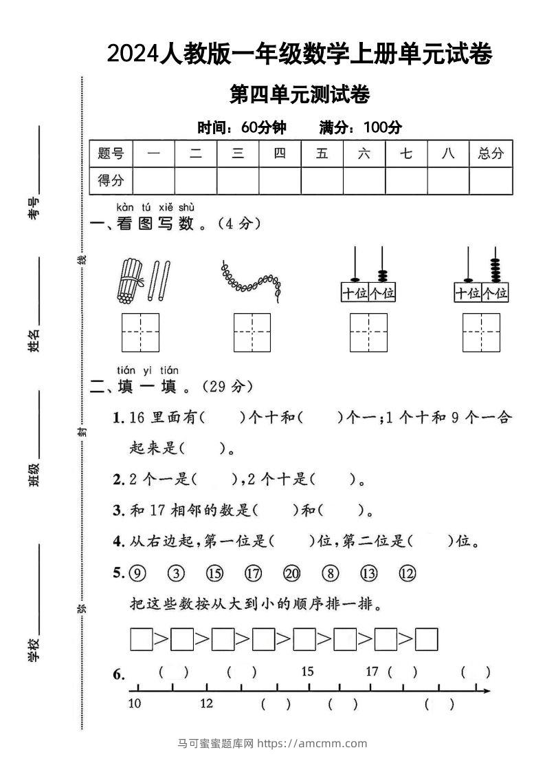 一上人教版数学【2024秋-第四单元测试卷.1】-马可蜜蜜题库网