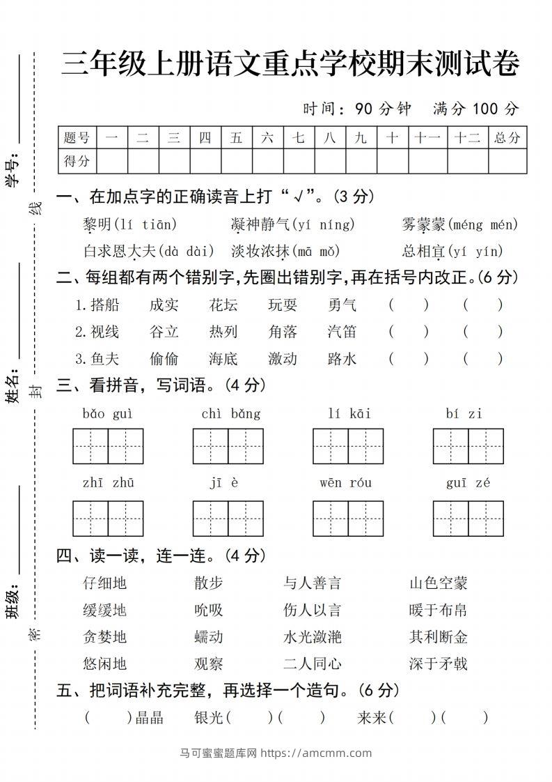 24年三上语文期末测试卷-马可蜜蜜题库网