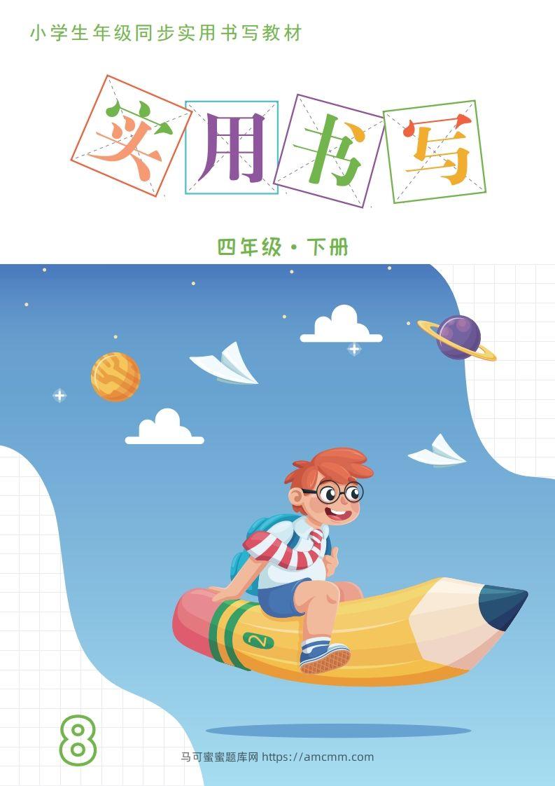 【字帖卷面书写练习31页】四下语文-马可蜜蜜题库网