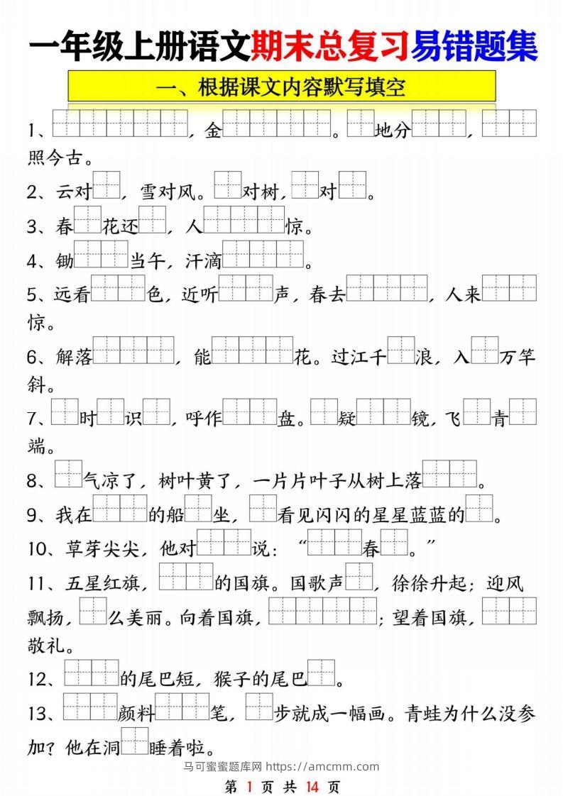 一年级语文上册期末复习九大专项-马可蜜蜜题库网