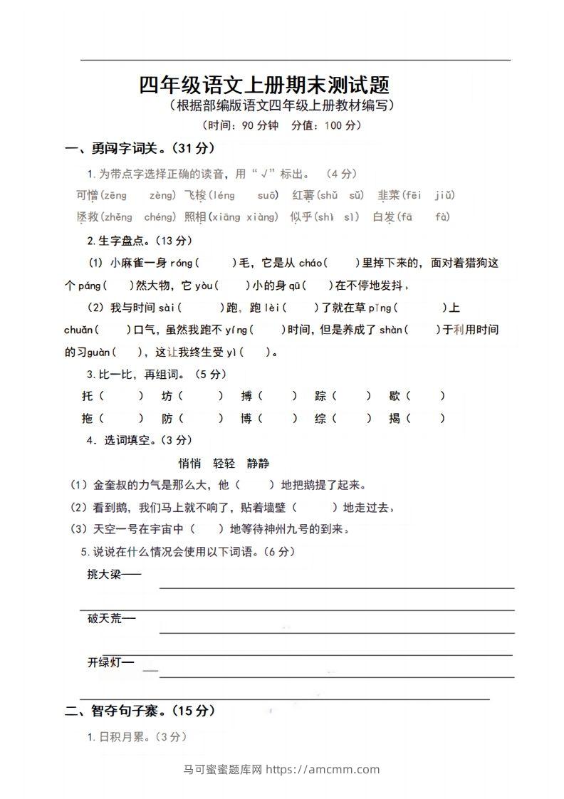 四上语文期末真题测试卷.9-马可蜜蜜题库网