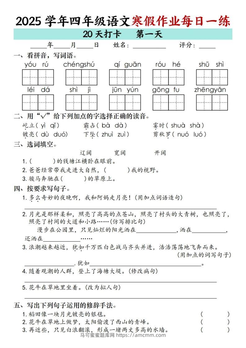 四下【语文寒假】作业每日一练（20天）-马可蜜蜜题库网
