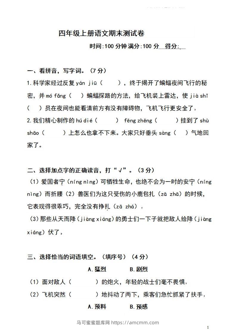 四上语文期末真题测试卷.4-马可蜜蜜题库网