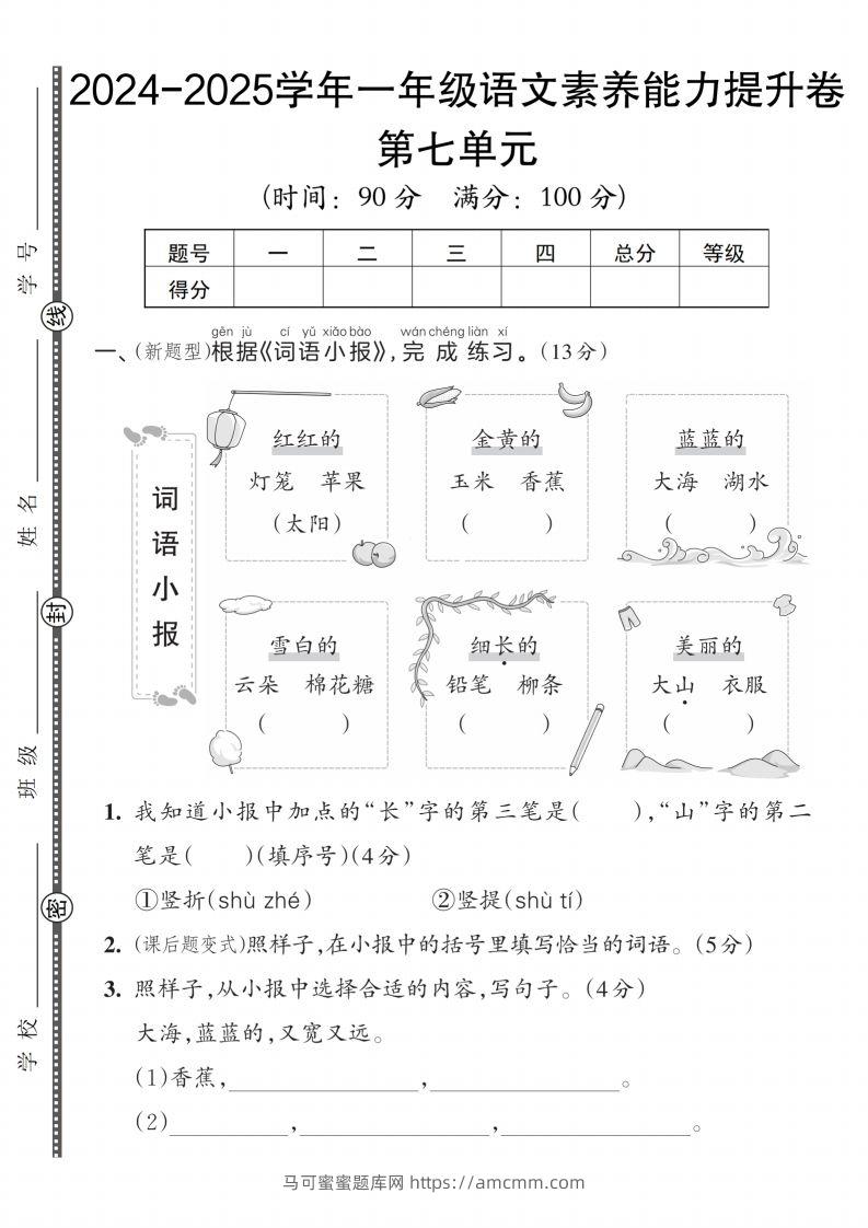 【一上语文人教版】2024-2025学年一年级语文素养能力提升卷-马可蜜蜜题库网