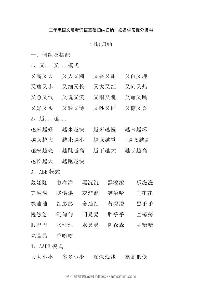 二年级语文上册常考词语基础归纳归纳-马可蜜蜜题库网