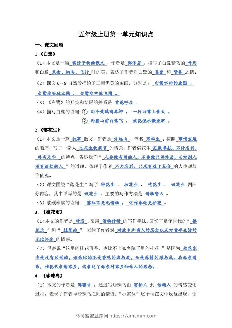 【1-8单元期末复习知识点总结-答案】五上语文-马可蜜蜜题库网