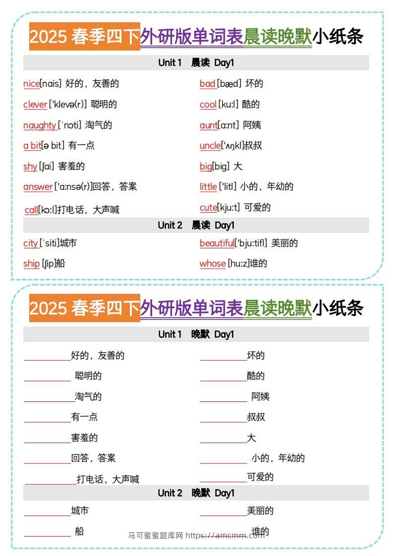 四下外研版三起点英语【单词表晨读晚默小纸条】-马可蜜蜜题库网