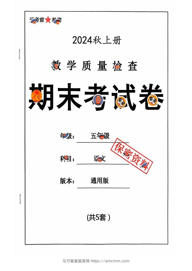 【2024秋-期末试卷】五上语文-马可蜜蜜题库网