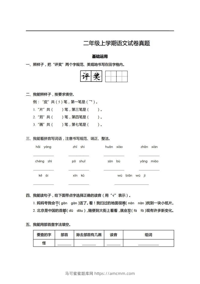 【期末真题、模拟卷】二上语文-马可蜜蜜题库网