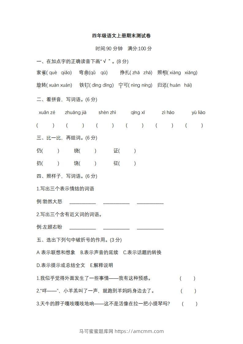 四上语文期末真题测试卷.10-马可蜜蜜题库网