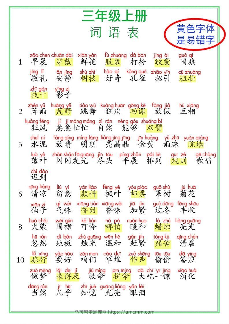 【24秋-期末复习（词语表）】三上语文-马可蜜蜜题库网