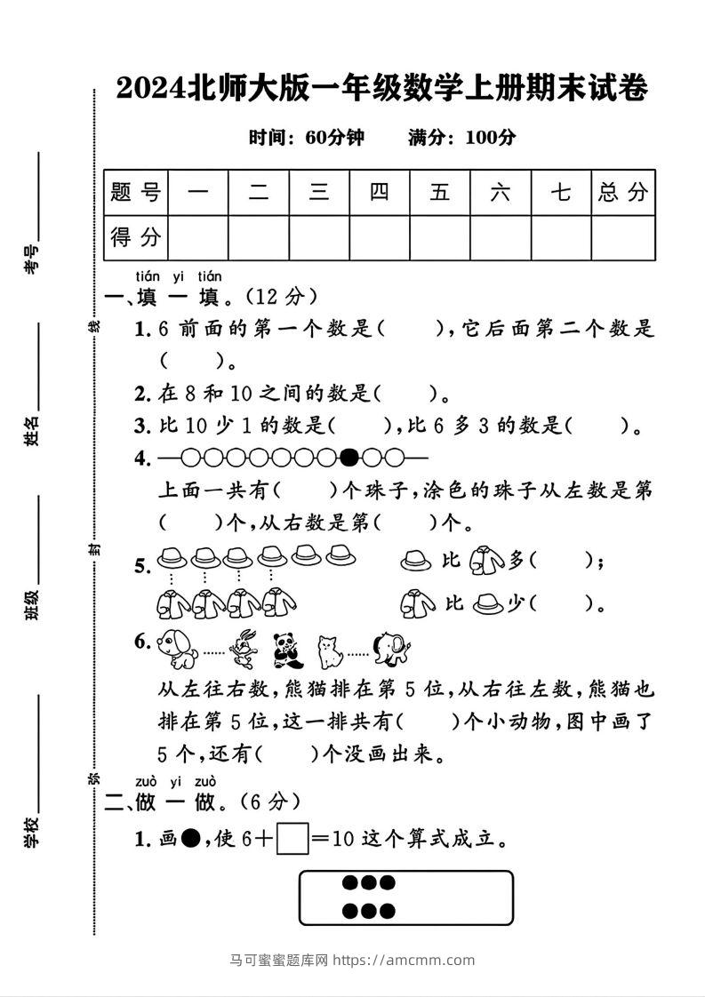 2024北师大版一年级上册数学期末测试卷(3)-马可蜜蜜题库网