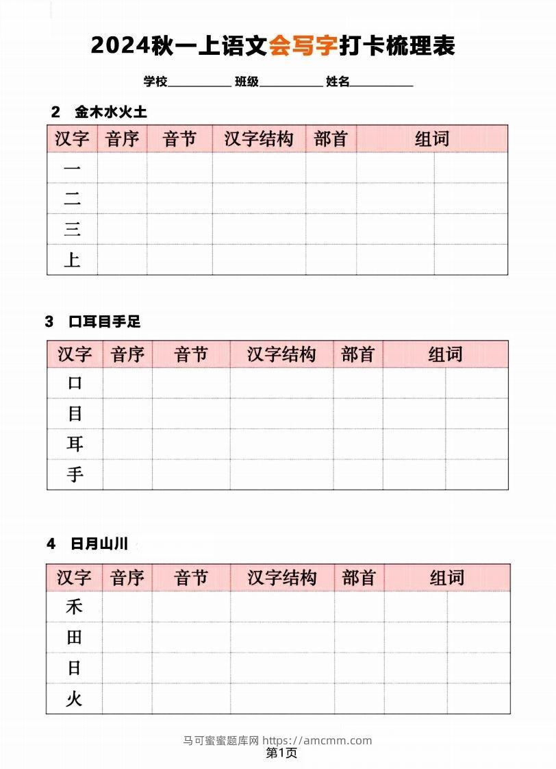 【2024秋《会写字》打卡梳理表】一上语文-马可蜜蜜题库网