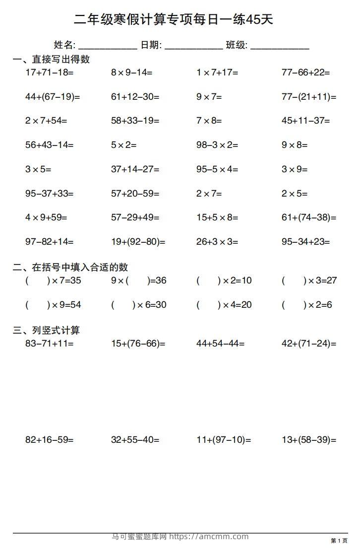 二年级下册数学寒假计算专项每日一练45天-马可蜜蜜题库网