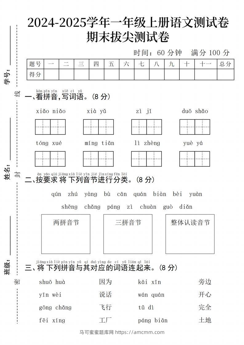 24年一上语文期末检测卷(3)-马可蜜蜜题库网