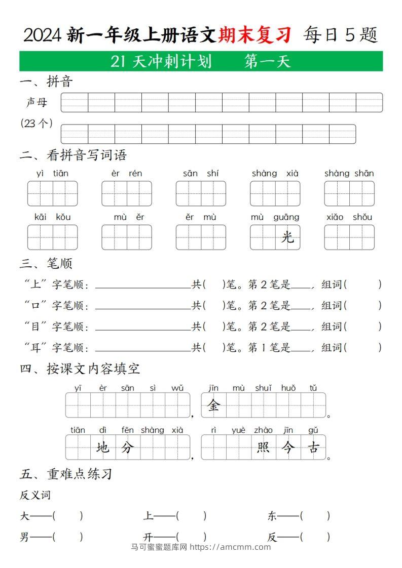 2024年秋一年级语文上期末复习21天冲刺计划-马可蜜蜜题库网