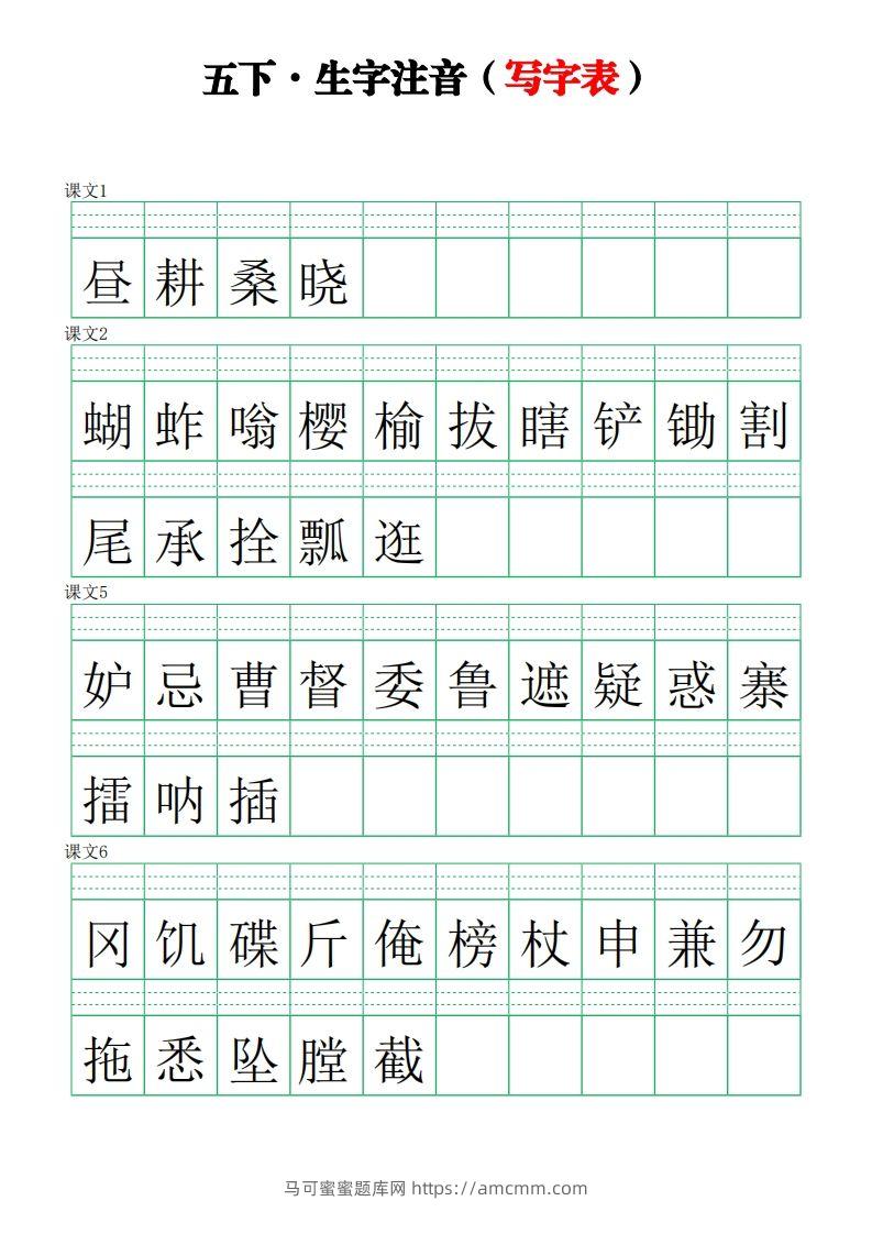 【写字表-注音练习】五下语文-马可蜜蜜题库网