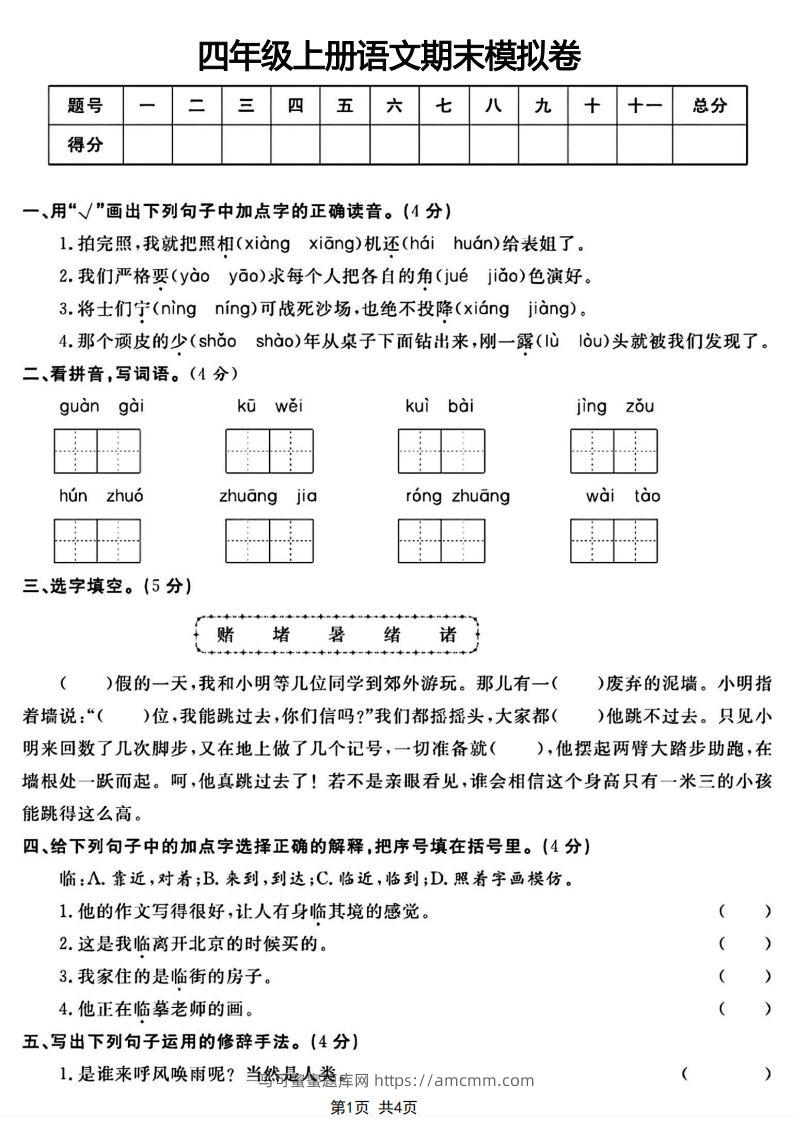 四年级上册语文期末模拟卷-马可蜜蜜题库网