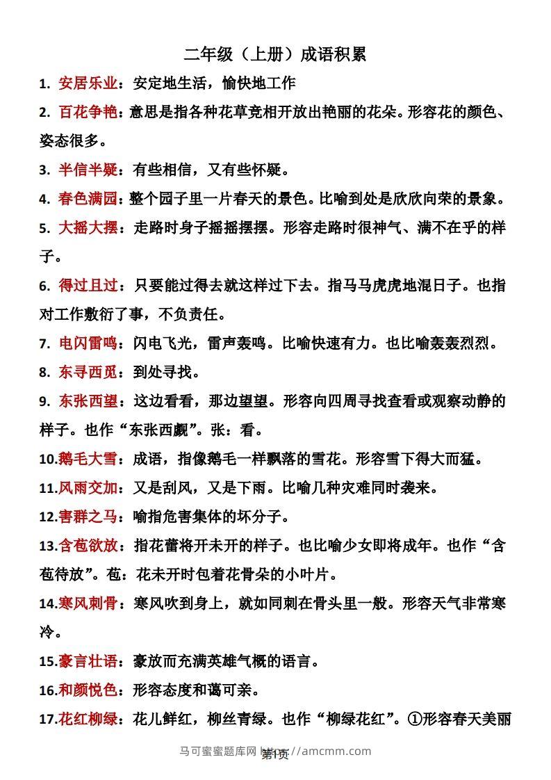 二年级语文上册成语积累-马可蜜蜜题库网