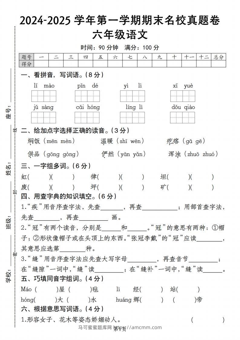 【期末名校真题卷】六上语文-马可蜜蜜题库网