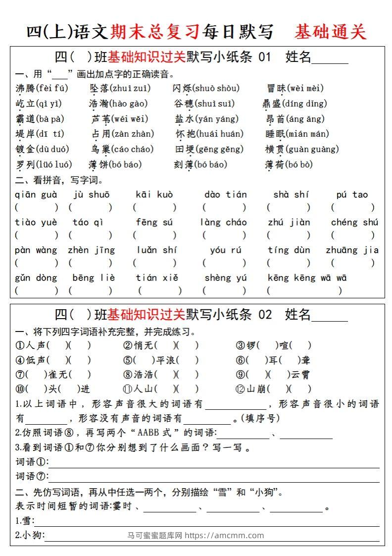 【期末总复习-基础知识过关每日默写（小纸条）】四上语文-马可蜜蜜题库网
