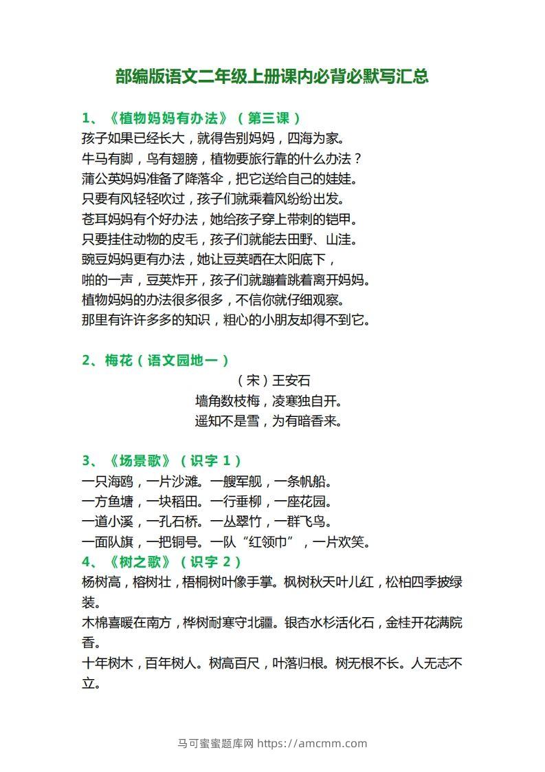 二年级语文上册必背课文内容、古诗、日积月累-马可蜜蜜题库网