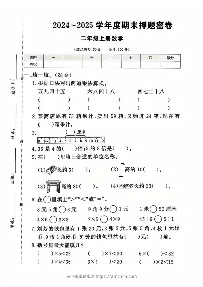 2024-2025北师大版二年级上册数学期末押题卷（附答案）-马可蜜蜜题库网