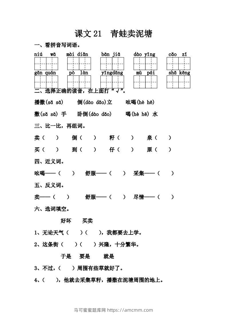 【第七单元课课练】二下语文-马可蜜蜜题库网