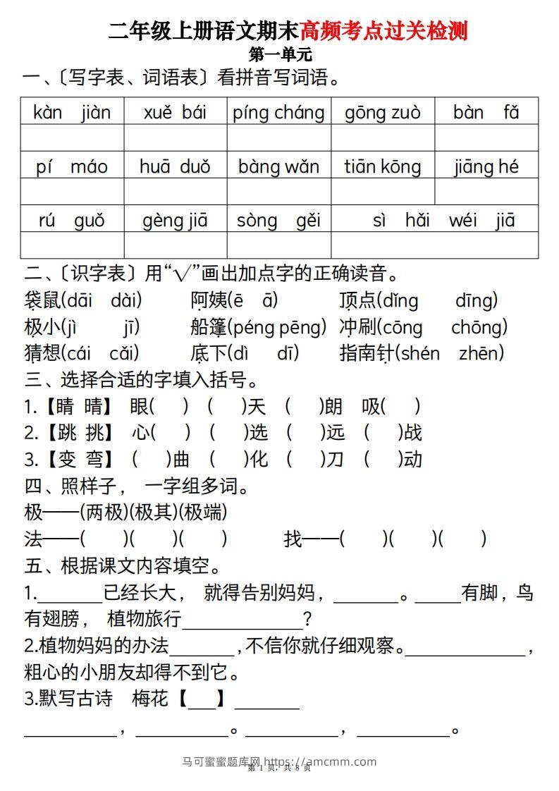 【期末1-8单元高频考点过关检测（8页）】二上语文-马可蜜蜜题库网