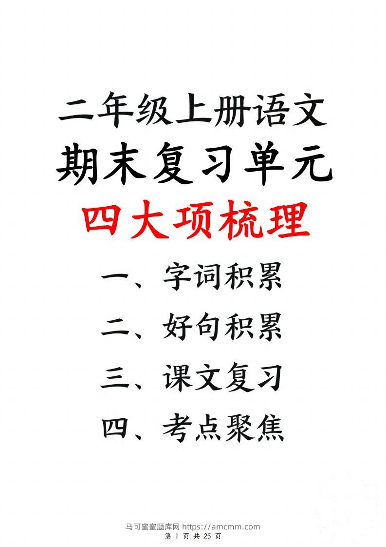 【期末复习单元四大项梳理（字词积累、好句积累、课文复习、考点聚集25页）】二上语文-马可蜜蜜题库网
