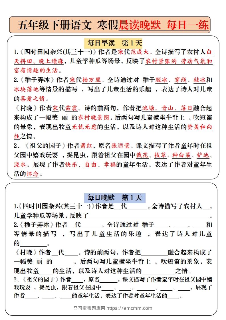 五下语文寒假预习必背内容-每日早读晚默（9天进阶版）-马可蜜蜜题库网
