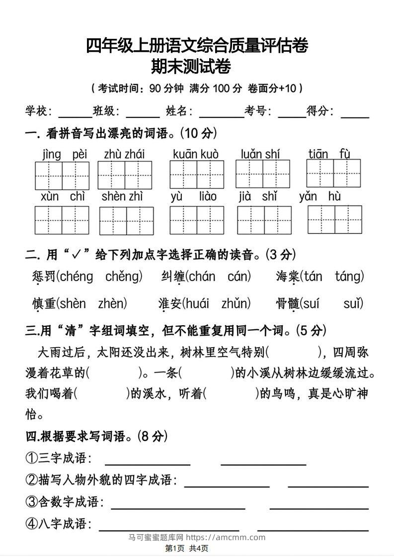 四年级上册语文综合质量评估卷期末测试卷-马可蜜蜜题库网