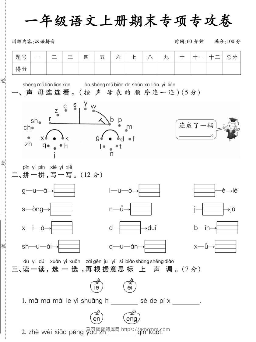 一年级语文上册期末专项专攻卷汉语拼音-马可蜜蜜题库网