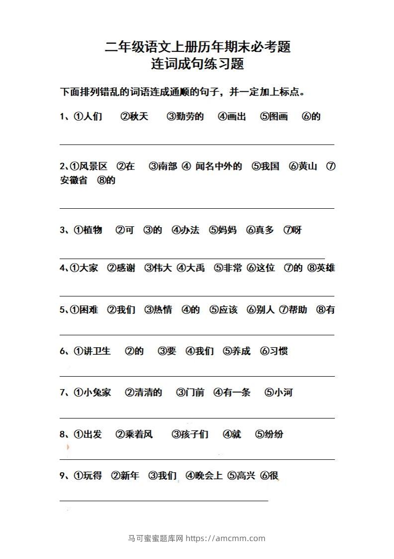 二上语文历年期末必考题连词成句练习题(2)-马可蜜蜜题库网
