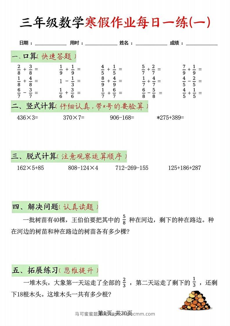 三年级数学寒假作业每日一练30天(每日五道题）-马可蜜蜜题库网