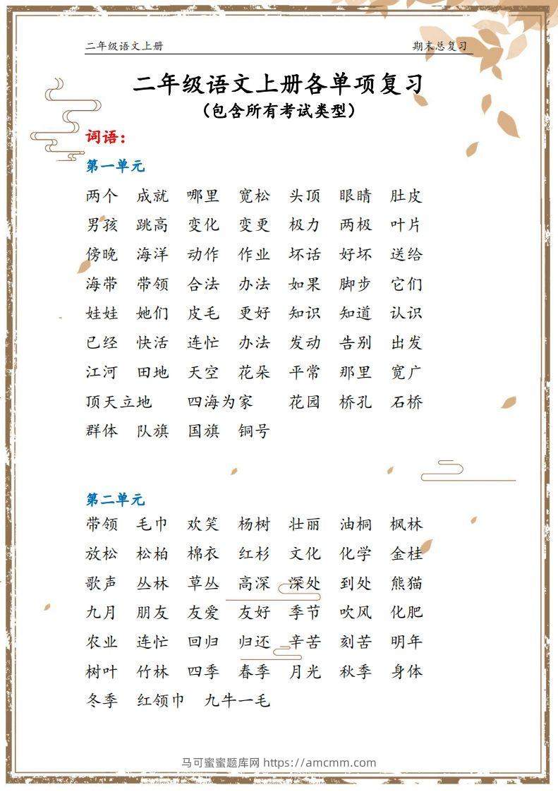 二年级语文上册【总复习】-马可蜜蜜题库网