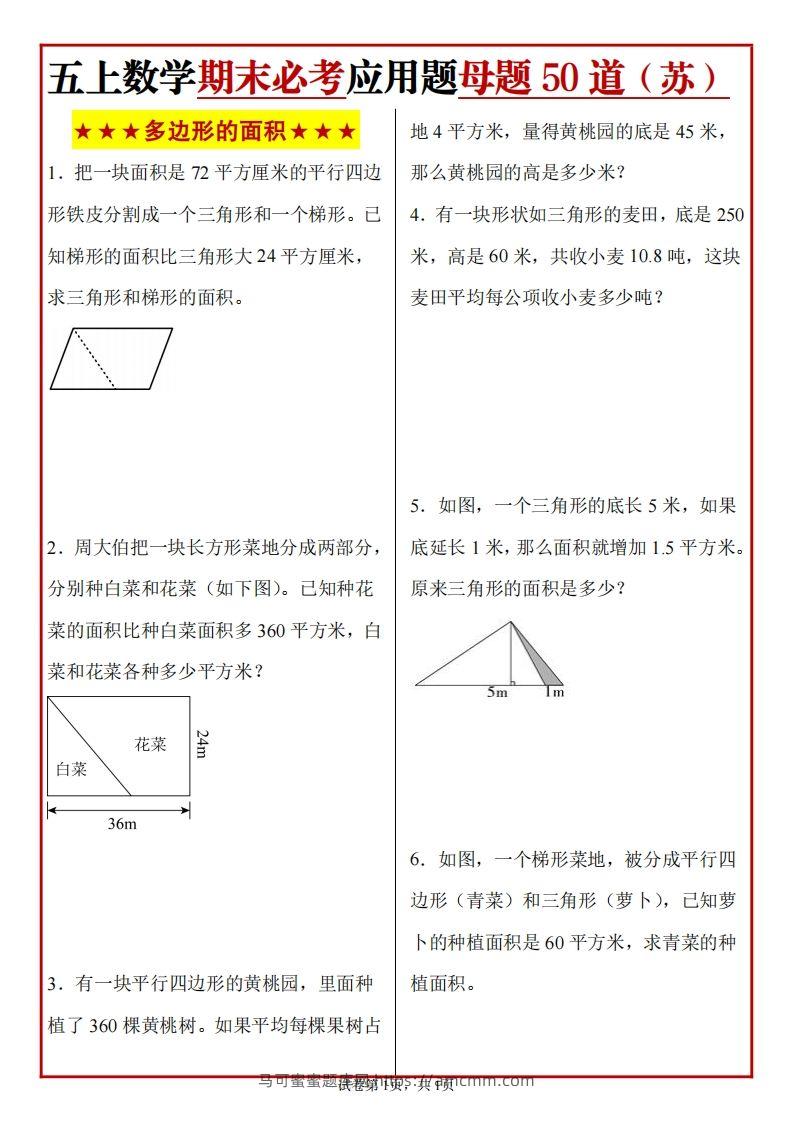 五上苏教版数学【期末必考应用题母题50道】-马可蜜蜜题库网