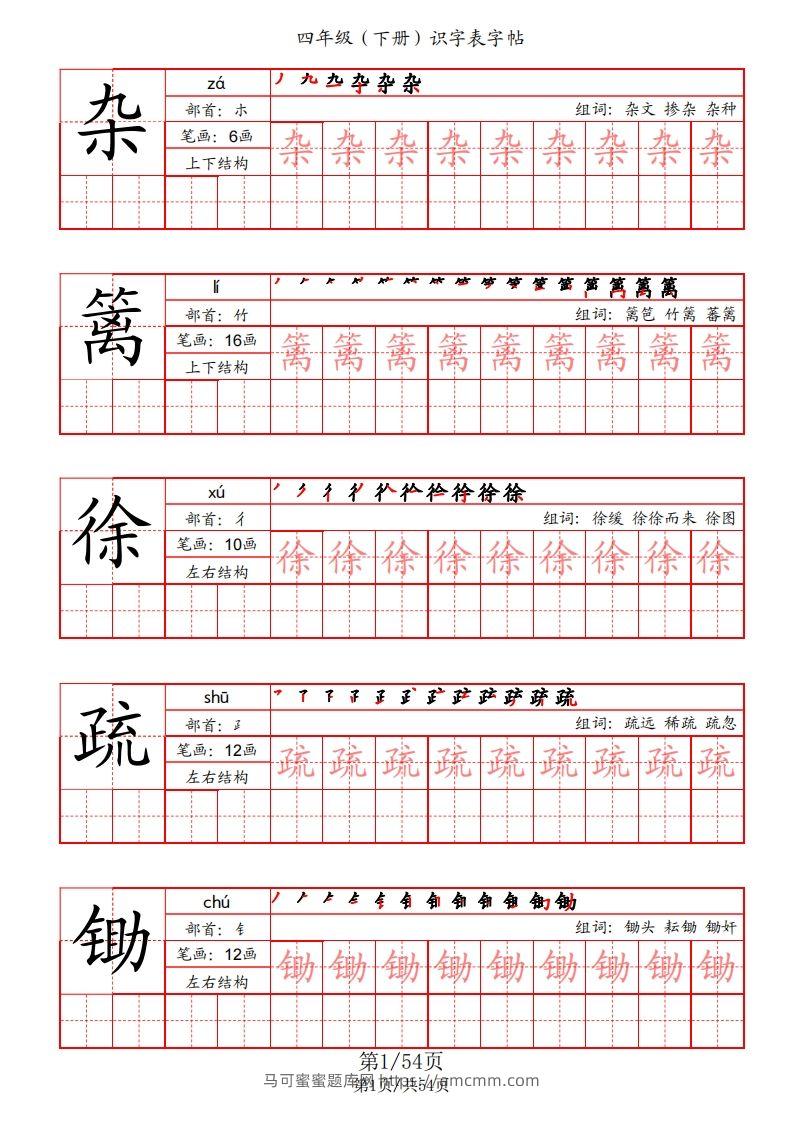 【识字表字帖（笔画+部首+笔顺+组词）】四下语文-马可蜜蜜题库网