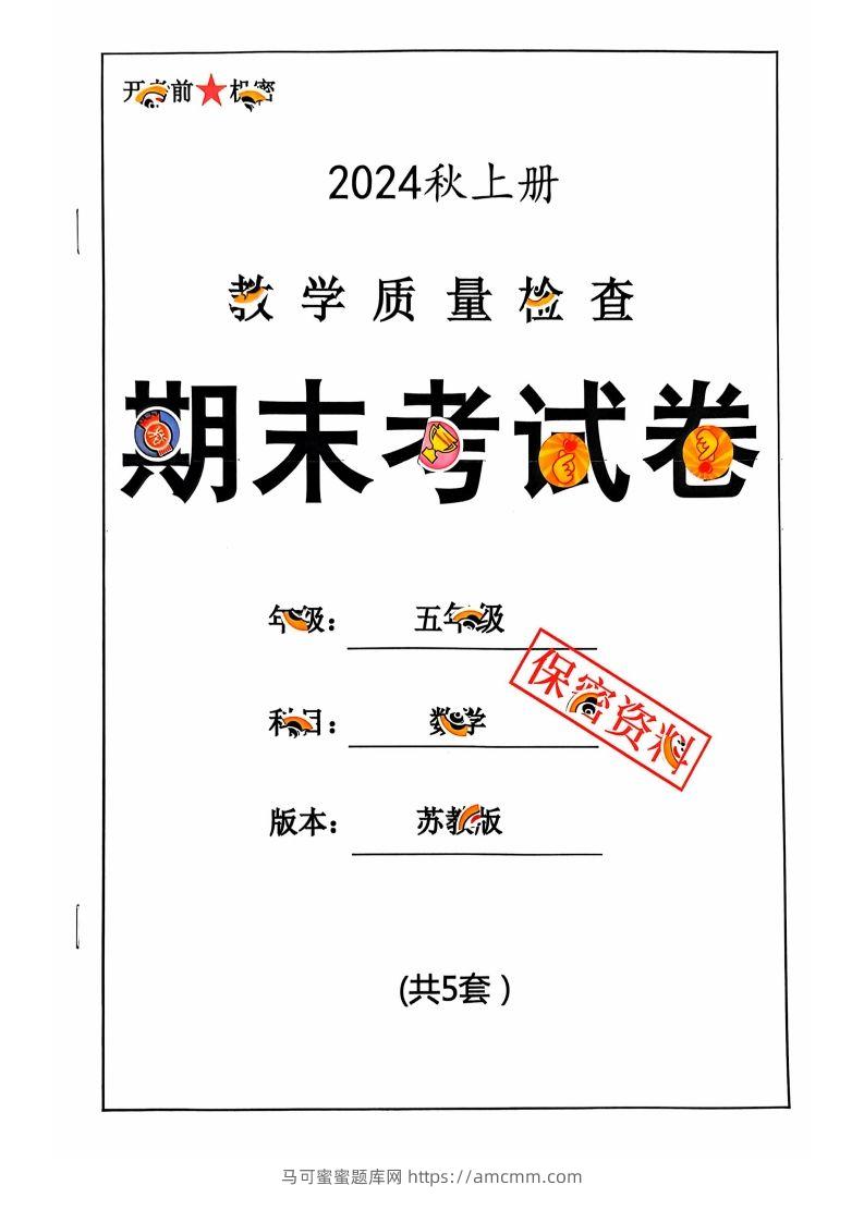五上苏教版数学【2024秋-期末试卷】-马可蜜蜜题库网