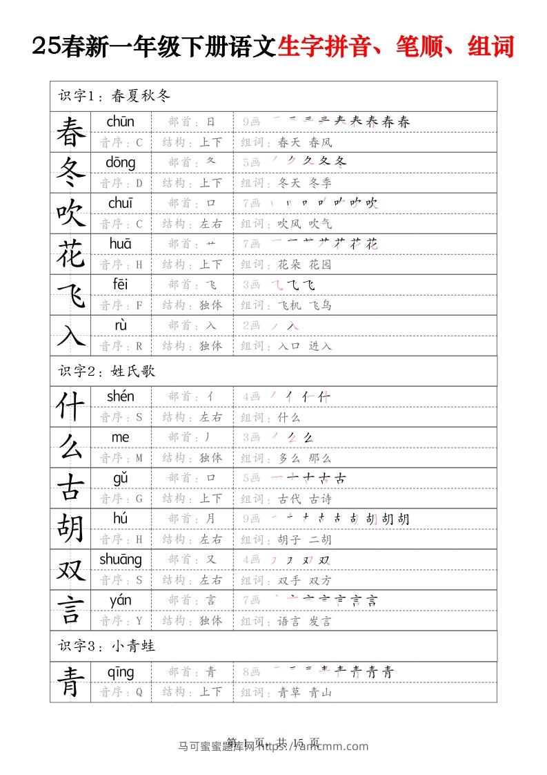 25春新一下语文生字拼音、笔顺、组词（15页）-马可蜜蜜题库网