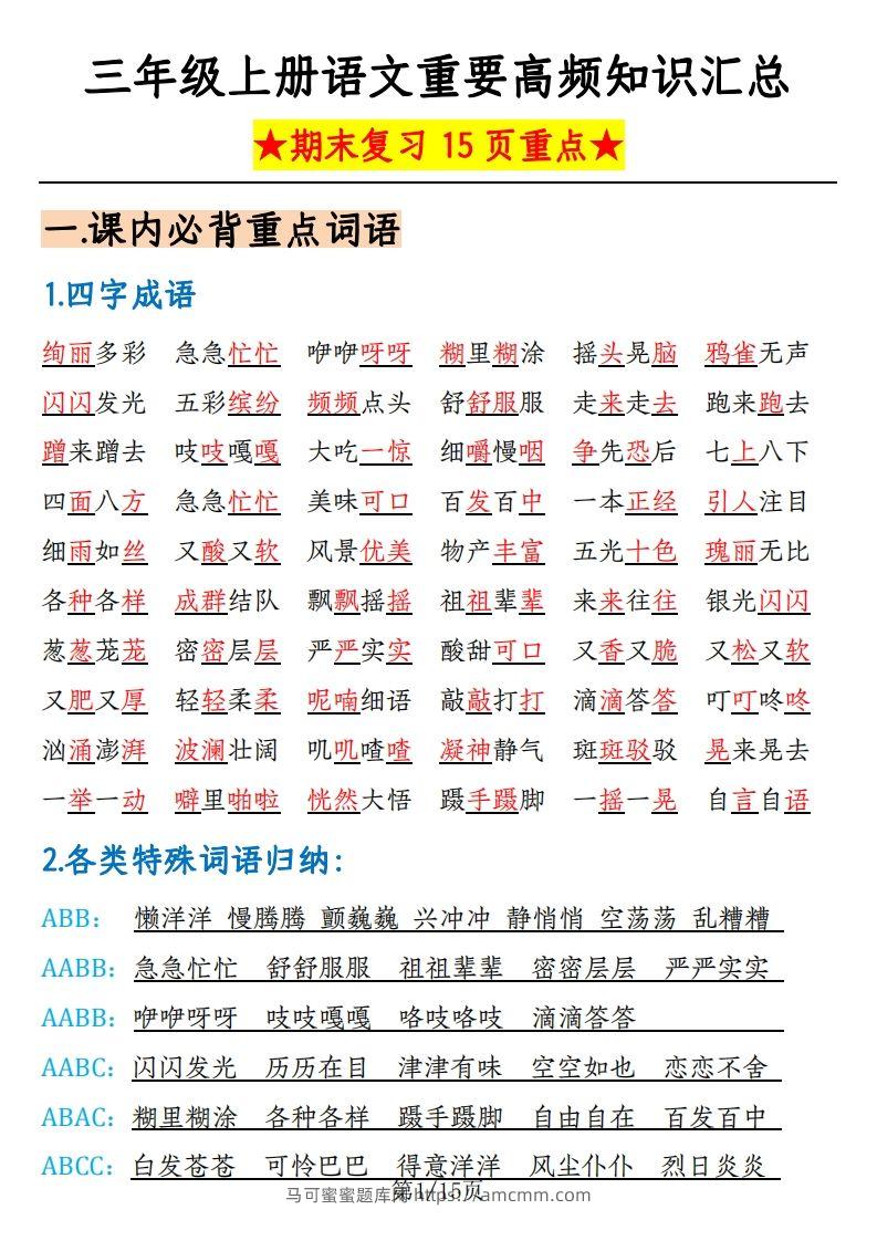 【期末复习重要高频知识汇总（15页）】三上语文-马可蜜蜜题库网