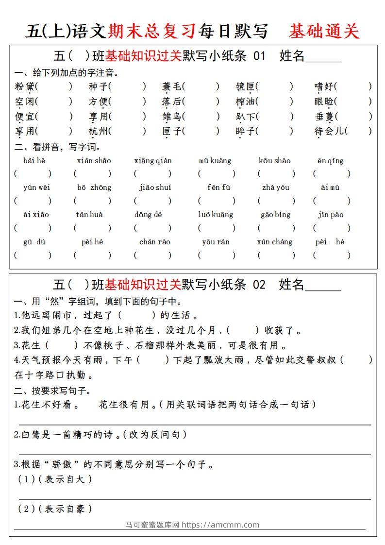 【期末基础知识过关-每日默写】五上语文-马可蜜蜜题库网